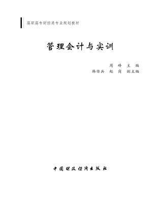 [EPUB] 管理会计与实训 (高职高专财经类专业规划教材)
