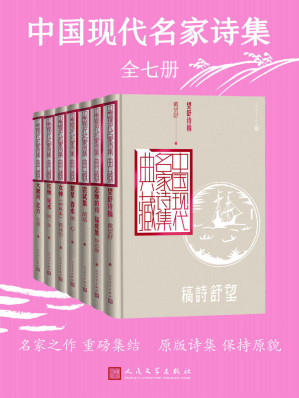 [EPUB] 中国现代名家诗集：全7册（收录现代作家原版诗集；订正一些旧版中的错误，对有异议的诗句做简要的注释；人民文学重磅出品）