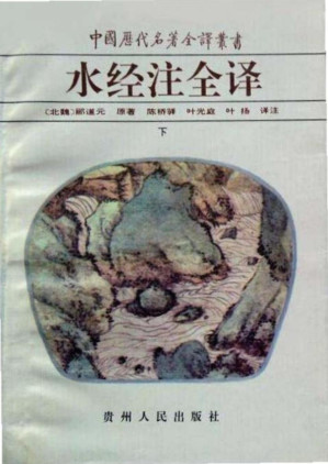 [PDF] 中国历代名著全译丛书014 [北魏]郦道元-水经注全译（下册）（陈桥驿、叶光庭、叶扬译注，贵州人民出版社1996）