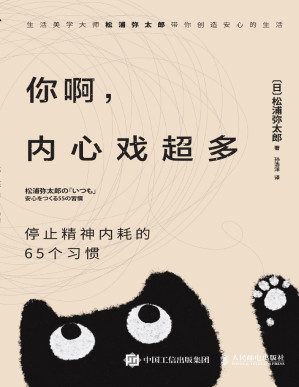 [PDF] 你啊，内心戏超多：停止精神内耗的65个习惯