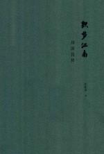 [PDF] 织梦江南 刘国钧传