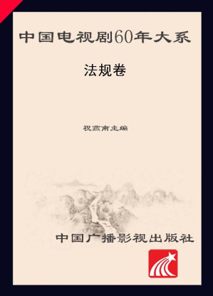 [EPUB] 中国电视剧60年大系·法规卷