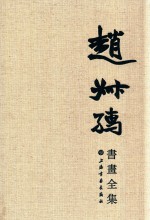 [PDF] 赵叔孺书画全集 下