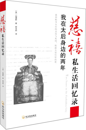 [AZW3] 慈禧私生活回忆录：我在太后身边的两年