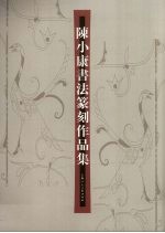 [PDF] 陈小康书法篆刻作品集