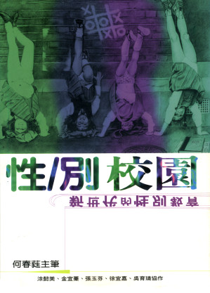 [PDF] 性／別校園