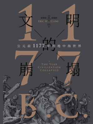 [EPUB] 文明的崩塌：公元前1177年的地中海世界