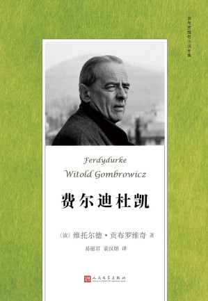 [EPUB] 费尔迪杜凯（二十世纪荒诞文学经典名著，维托尔德·贡布罗维奇成名作） (贡布罗维奇小说全集)