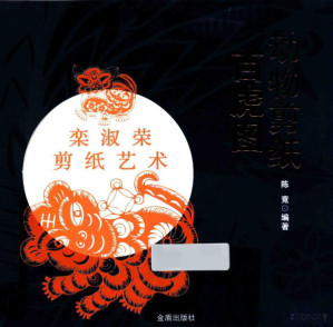 [PDF] 动物剪纸 百虎图