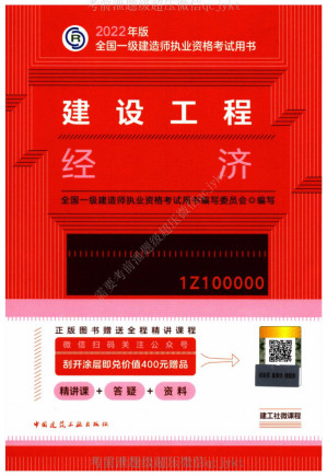 [PDF] 建设工程经济 (2022年版全国一级建造师执业资格考试用书)
