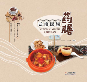 [EPUB] 云南民族药膳
