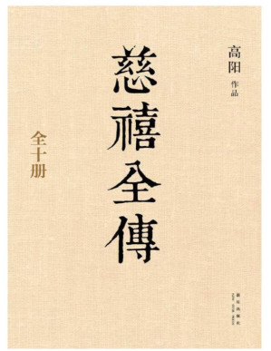 [PDF] 慈禧全传（全十册，从政、经商必读之作。在男人专权的政治舞台上，她展现出高人一筹的政治手腕！《胡雪岩》作者历史大家高阳再现晚清风云！）