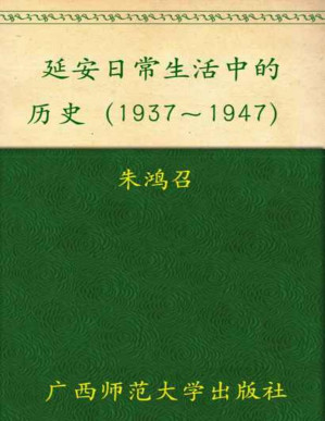 [PDF] 延安日常生活中的历史1937-1947