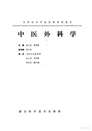 [PDF] 10538418_《中医外科学》