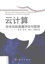 [PDF] 云计算安全风险度量评估与管理