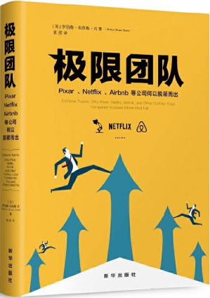 [PDF] 极限团队 : 皮克斯、奈飞、爱彼迎等公司何以脱颖而出