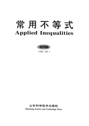 [PDF] 常用不等式  第4版