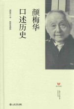 [PDF] 上海市文史研究馆口述历史丛书 颜梅华口述历史