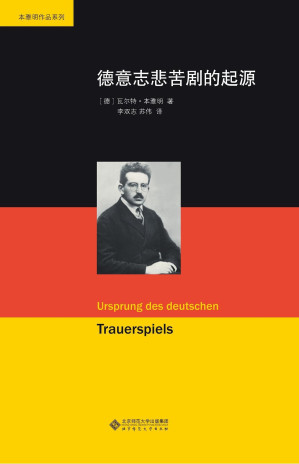 [EPUB] 德国悲苦剧的起源【豆瓣8.9高分推荐！20世纪前半期德国最重要的文学评论家，“欧洲最后一位知识分子”本雅明代表作！勾连起了西方自古典经中世纪而至他所处的二十世纪二十年代的文化史、美学史、宗教史！】