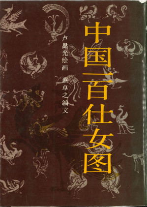 [PDF] 中國一百仕女圖