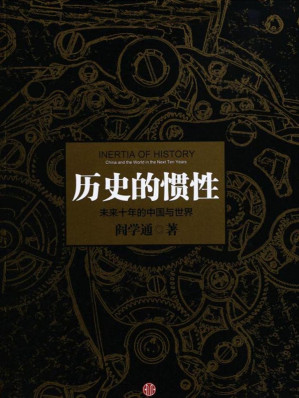 [EPUB] 历史的惯性：未来十年的中国与世界