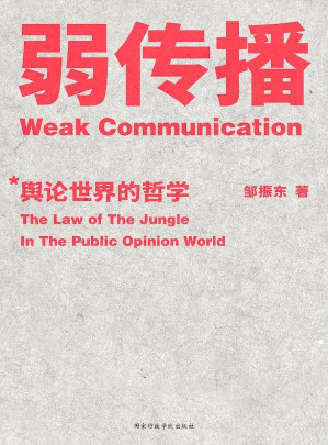 [EPUB] 弱传播（厦门大学新闻传播学院邹振东教授全新著述，首部揭秘舆论世界法则、战术和原理的著作）