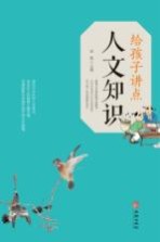 [PDF] 给孩子讲点人文知识