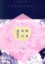 [PDF] 锦堂风月落花尘
