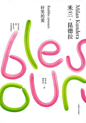 [EPUB] 好笑的爱【上海译文出品！昆德拉仅有的短篇小说集，整个小说创作的出发点！如果爱不再严肃，意义消失了，变成一种游戏，它会不会变成恶魔的笑声？】