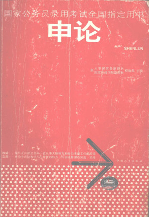 [PDF] 国家公务员录用考试作国指定用书 申论