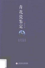 [PDF] 青花瓷鉴定