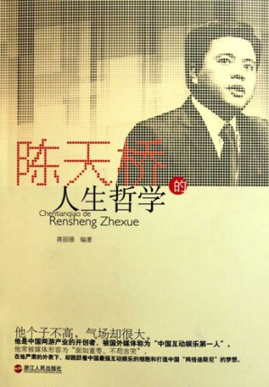 [EPUB] 陈天桥的人生哲学（Chen TianQiao's philosophy of life ( Royal network president and Chief Executive Officer )）