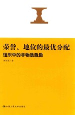 [PDF] 荣誉、地位的最优分配 组织中的非物质激励