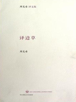 [EPUB] 译边草 (周克希文集)