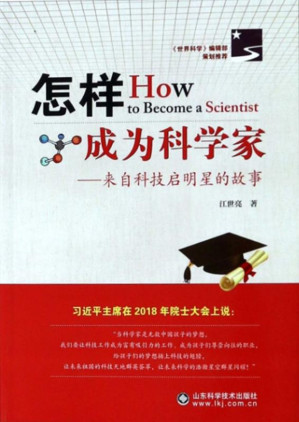[EPUB] 怎样成为科学家：来自科技启明星的故事