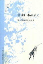 [PDF] 重读日本战后史 骏台预备学校讲义录
