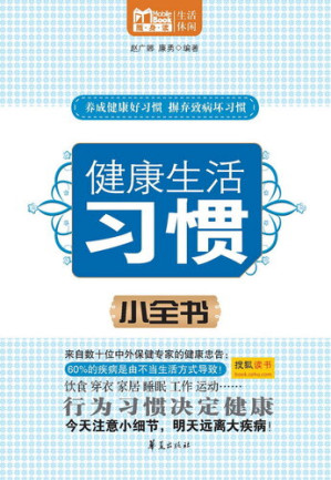 健康生活习惯小全书.EPUB 健康生活习惯小全书.EPUB