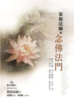 [PDF] 果如法師教念佛法門