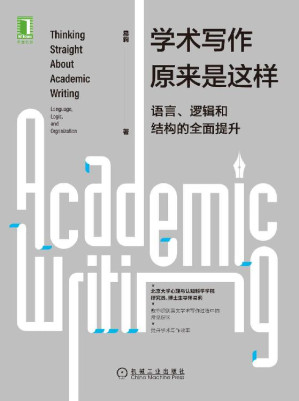 [EPUB] 学术写作原来是这样：语言、逻辑和结构的全面提升（一部有关心理学及相关学科的英文学术写作指南；理学和相关专业的研究生和广大科研工作者必读）