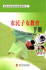 [PDF] 农民子女教育手册