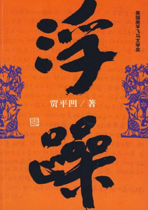 [EPUB] 浮躁 (贾平凹长篇小说典藏大系)