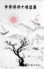 [PDF] 中华诗词十佳选集 第1卷