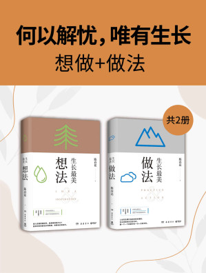 [EPUB] 何以解忧，唯有生长：想做+做法（共2册）（何以解忧，唯有生长！秦朔、薛兆丰、刘润推荐！一套伴随人生、职场发展的随身书。）