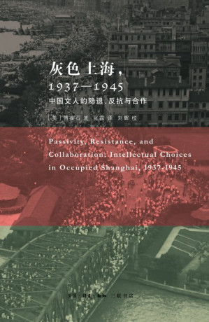 [PDF] 灰色上海，1937－1945: 中国文人的隐退、反抗与合作