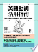 [PDF] 英語動詞活用指南：50個非學不可的高頻動詞，讓你英語實力快速倍增！