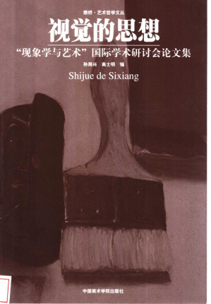 [PDF] 视觉的思想：“现象学与艺术”国际学术研讨会论文集