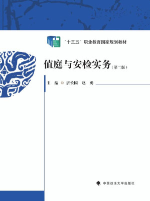 [EPUB] 值庭与安检实务（第2版）
