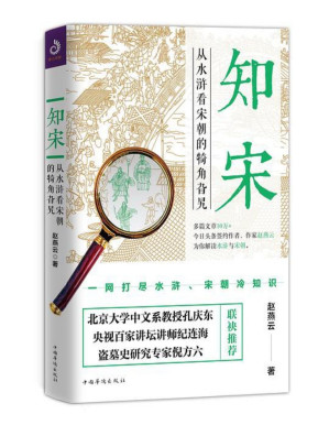 [PDF] 知宋：从水浒看宋朝的犄角旮旯