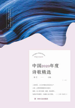 [EPUB] 中国2020年度诗歌精选