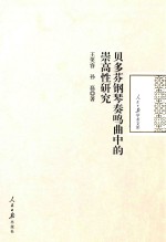 [PDF] 贝多芬钢琴奏鸣曲中的崇高性研究
